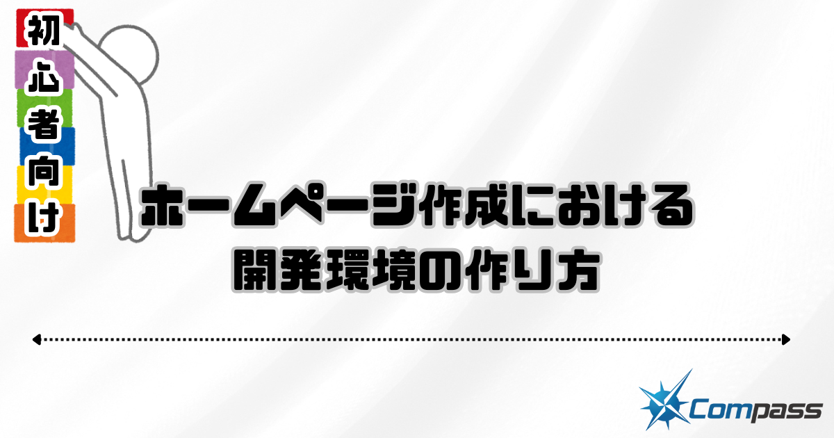 初心者向けホームページ制作における開発環境の作り方